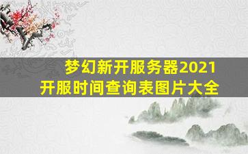 梦幻新开服务器2021开服时间查询表图片大全