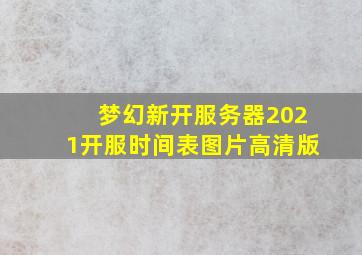 梦幻新开服务器2021开服时间表图片高清版