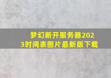 梦幻新开服务器2023时间表图片最新版下载