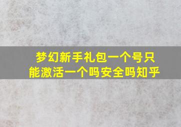 梦幻新手礼包一个号只能激活一个吗安全吗知乎