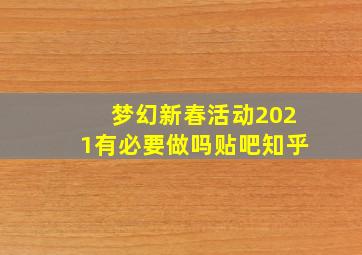 梦幻新春活动2021有必要做吗贴吧知乎