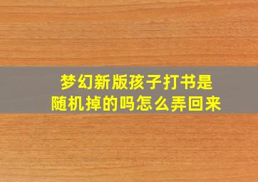 梦幻新版孩子打书是随机掉的吗怎么弄回来