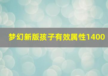 梦幻新版孩子有效属性1400