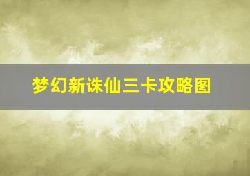 梦幻新诛仙三卡攻略图