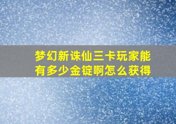 梦幻新诛仙三卡玩家能有多少金锭啊怎么获得