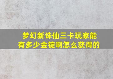 梦幻新诛仙三卡玩家能有多少金锭啊怎么获得的