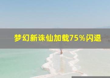 梦幻新诛仙加载75%闪退