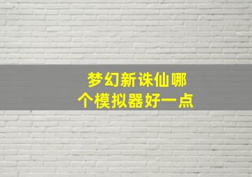 梦幻新诛仙哪个模拟器好一点