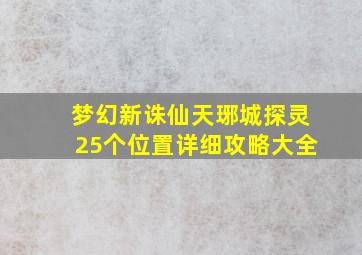 梦幻新诛仙天琊城探灵25个位置详细攻略大全