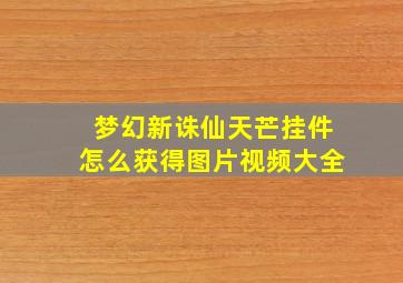 梦幻新诛仙天芒挂件怎么获得图片视频大全