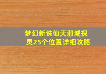 梦幻新诛仙天邪城探灵25个位置详细攻略