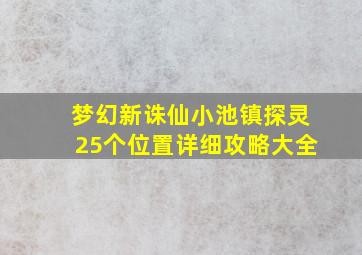 梦幻新诛仙小池镇探灵25个位置详细攻略大全