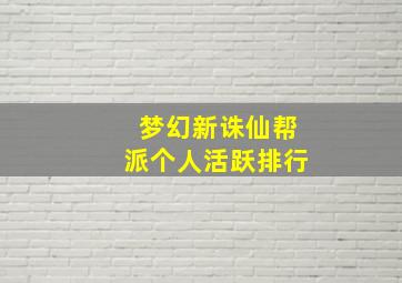 梦幻新诛仙帮派个人活跃排行