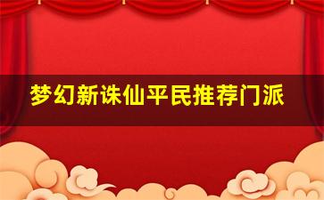 梦幻新诛仙平民推荐门派