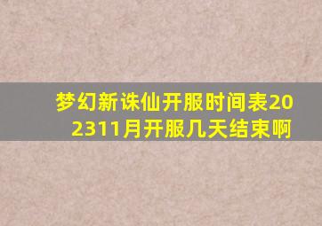 梦幻新诛仙开服时间表202311月开服几天结束啊