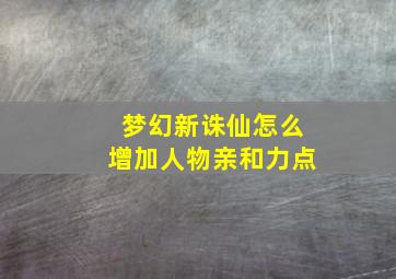 梦幻新诛仙怎么增加人物亲和力点