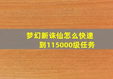 梦幻新诛仙怎么快速到115000级任务