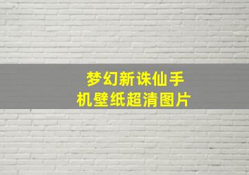 梦幻新诛仙手机壁纸超清图片