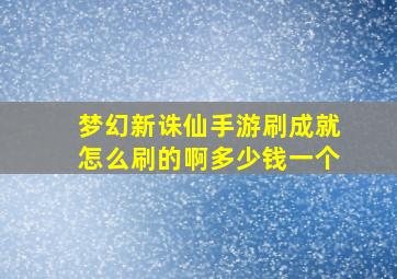 梦幻新诛仙手游刷成就怎么刷的啊多少钱一个