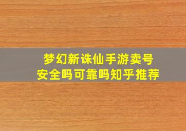 梦幻新诛仙手游卖号安全吗可靠吗知乎推荐