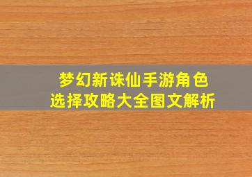 梦幻新诛仙手游角色选择攻略大全图文解析