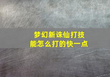 梦幻新诛仙打技能怎么打的快一点