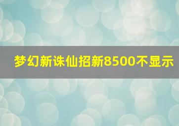 梦幻新诛仙招新8500不显示