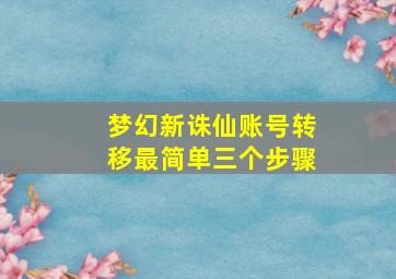 梦幻新诛仙账号转移最简单三个步骤