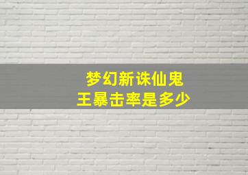 梦幻新诛仙鬼王暴击率是多少