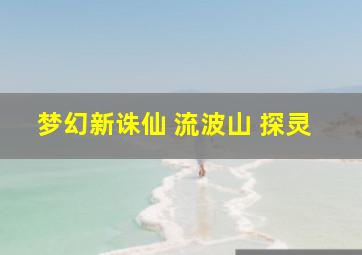 梦幻新诛仙 流波山 探灵