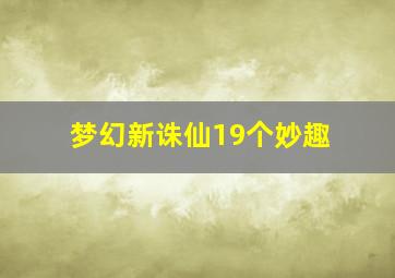 梦幻新诛仙19个妙趣