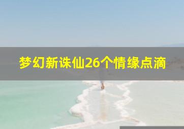 梦幻新诛仙26个情缘点滴