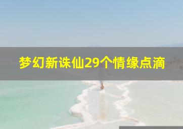 梦幻新诛仙29个情缘点滴