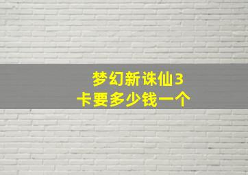 梦幻新诛仙3卡要多少钱一个