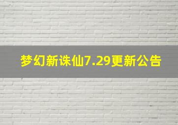 梦幻新诛仙7.29更新公告