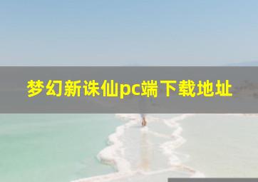 梦幻新诛仙pc端下载地址