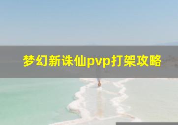 梦幻新诛仙pvp打架攻略