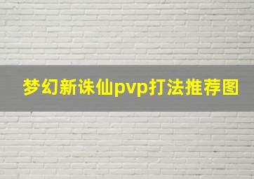 梦幻新诛仙pvp打法推荐图