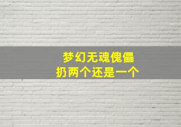 梦幻无魂傀儡扔两个还是一个