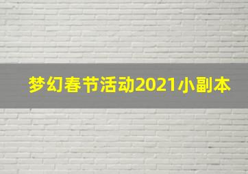 梦幻春节活动2021小副本