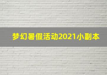 梦幻暑假活动2021小副本