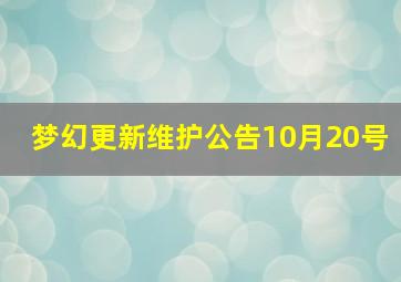 梦幻更新维护公告10月20号