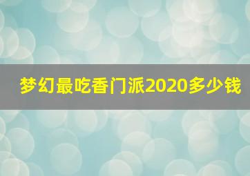 梦幻最吃香门派2020多少钱