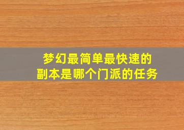 梦幻最简单最快速的副本是哪个门派的任务