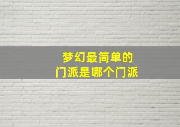 梦幻最简单的门派是哪个门派