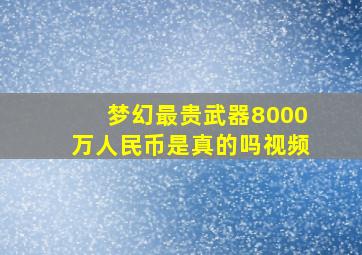 梦幻最贵武器8000万人民币是真的吗视频