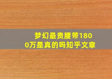 梦幻最贵腰带1800万是真的吗知乎文章