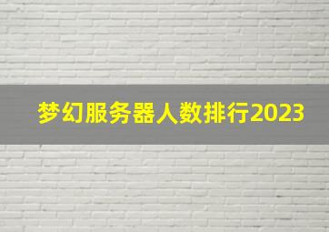 梦幻服务器人数排行2023