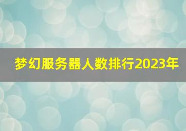 梦幻服务器人数排行2023年