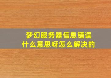 梦幻服务器信息错误什么意思呀怎么解决的